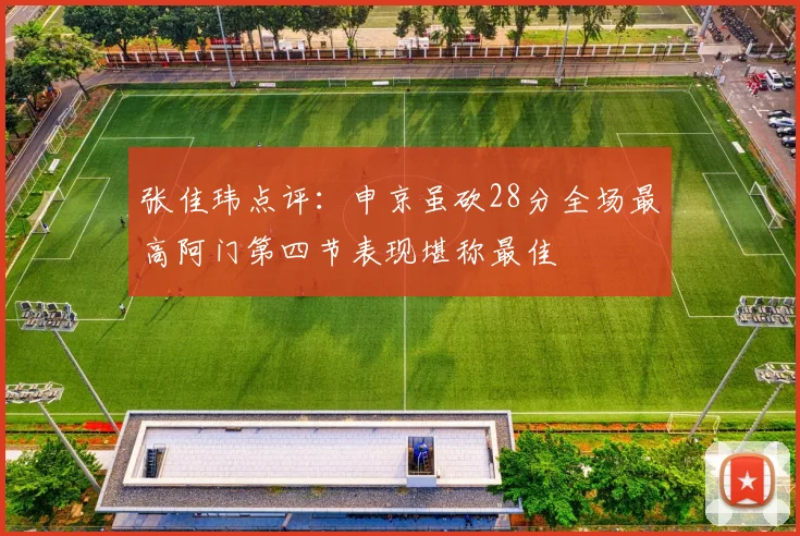 张佳玮点评：申京虽砍28分全场最高阿门第四节表现堪称最佳