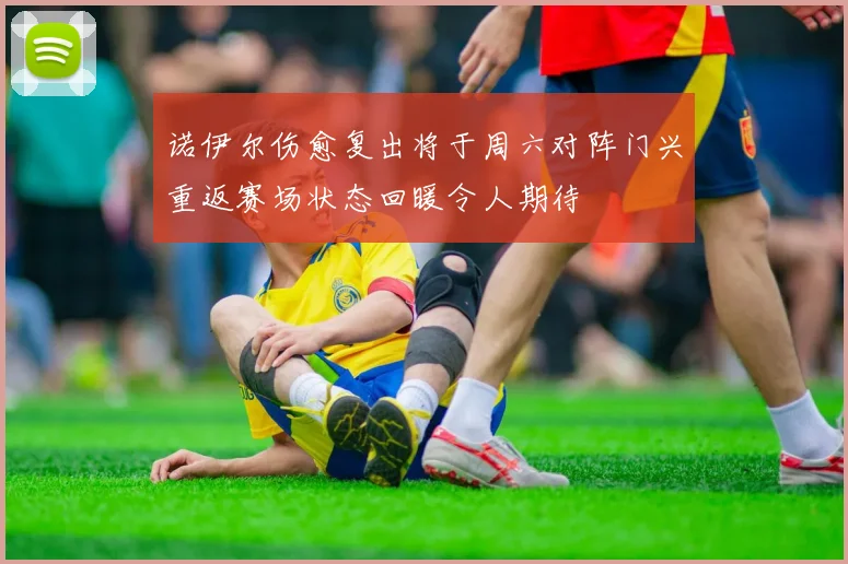 诺伊尔伤愈复出将于周六对阵门兴重返赛场状态回暖令人期待