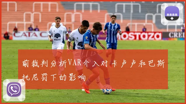 前裁判分析VAR介入对卡卢卢和巴斯托尼罚下的影响