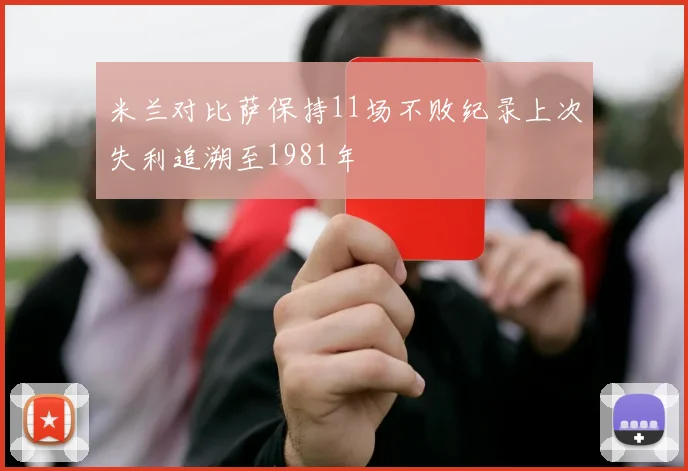 米兰对比萨保持11场不败纪录上次失利追溯至1981年