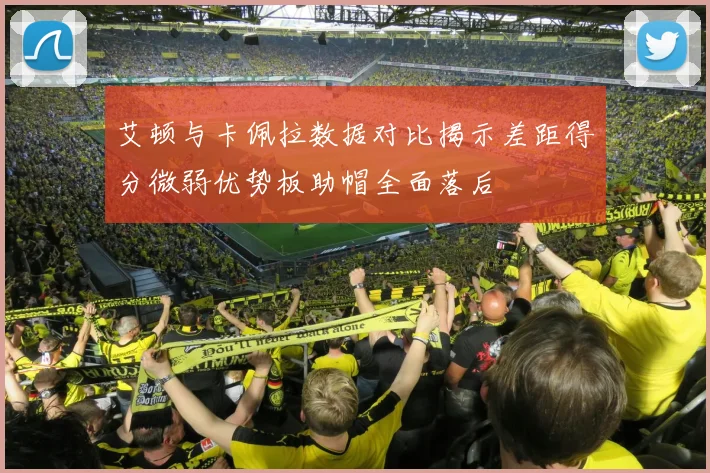 艾顿与卡佩拉数据对比揭示差距得分微弱优势板助帽全面落后