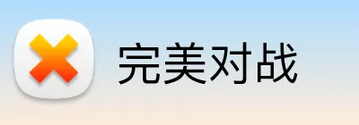 完美对战 Logo